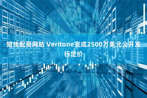 短线配资网站 Veritone完成2500万美元公开发行定价