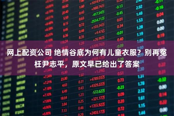网上配资公司 绝情谷底为何有儿童衣服？别再冤枉尹志平，原文早已给出了答案